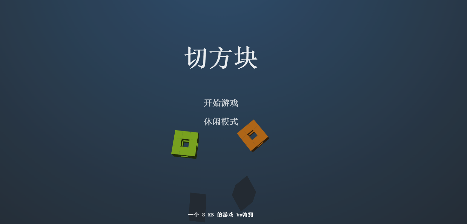切方块小游戏